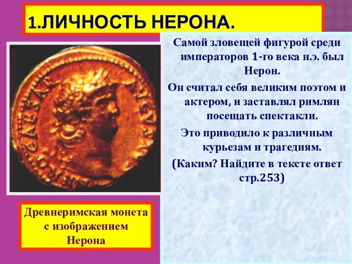 1.ЛИЧНОСТЬ НЕРОНА. Самой зловещей фигурой среди императоров 1-го века н.э. был Нерон. Он