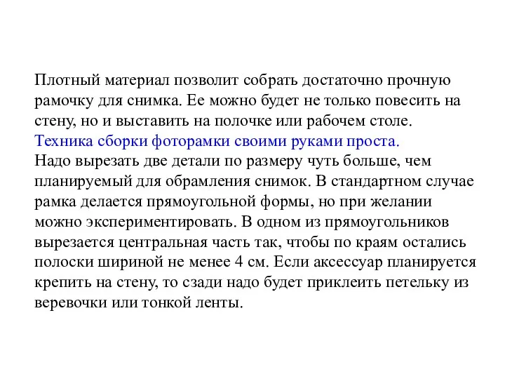 Плотный материал позволит собрать достаточно прочную рамочку для снимка. Ее