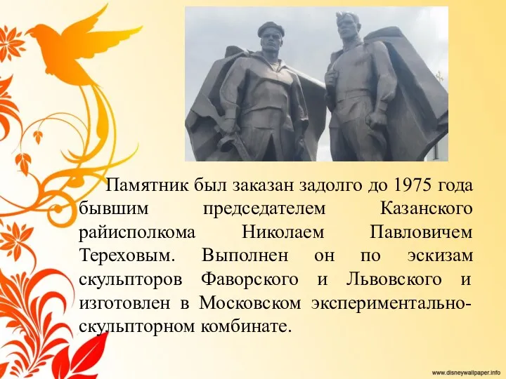 Памятник был заказан задолго до 1975 года бывшим председателем Казанского