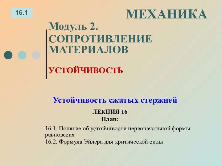 ЛЕКЦИЯ 16 План: 16.1 МЕХАНИКА Модуль 2. СОПРОТИВЛЕНИЕ МАТЕРИАЛОВ 16.1.