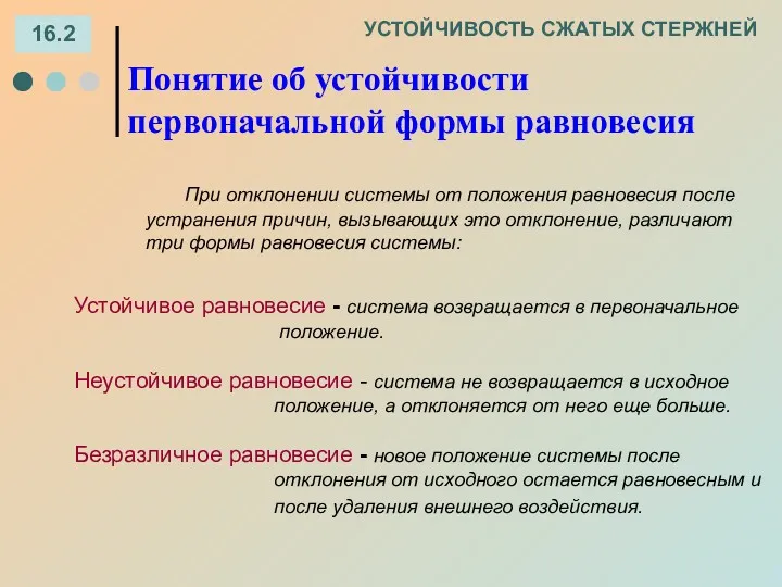 УСТОЙЧИВОСТЬ СЖАТЫХ СТЕРЖНЕЙ 16.2 Понятие об устойчивости первоначальной формы равновесия