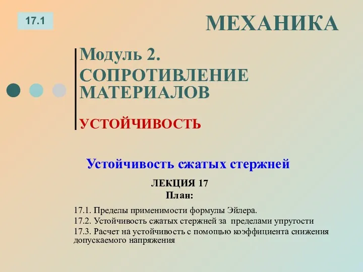 ЛЕКЦИЯ 17 План: 17.1 МЕХАНИКА Модуль 2. СОПРОТИВЛЕНИЕ МАТЕРИАЛОВ 17.1.