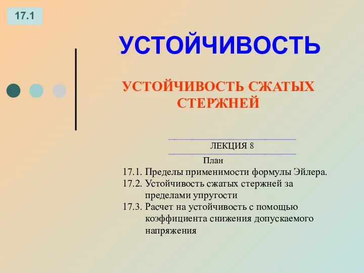 _________________________________________________________________ ЛЕКЦИЯ 8 _________________________________________________________________ План 17.1. Пределы применимости формулы Эйлера.