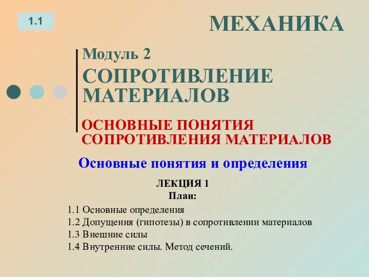 ЛЕКЦИЯ 1 План: 1.1 МЕХАНИКА 1.1 Основные определения 1.2 Допущения