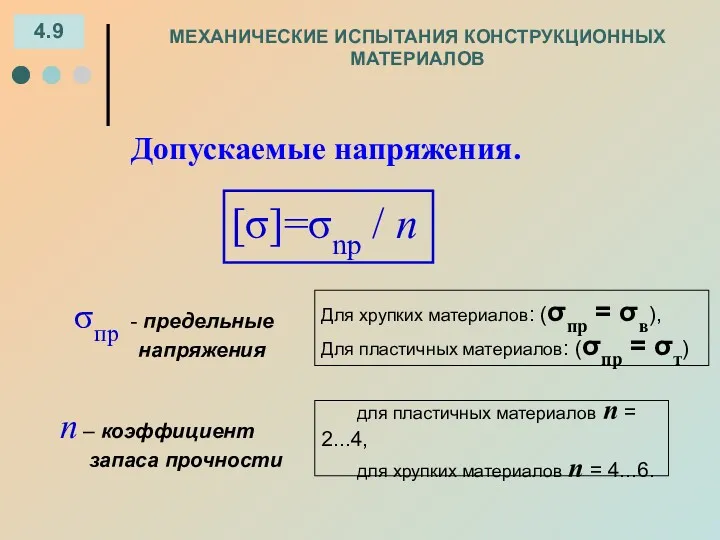 МЕХАНИЧЕСКИЕ ИСПЫТАНИЯ КОНСТРУКЦИОННЫХ МАТЕРИАЛОВ 4.9 Допускаемые напряжения. [σ]=σnp / n