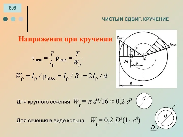 ЧИСТЫЙ СДВИГ. КРУЧЕНИЕ 6.6 Напряжения при кручении Для круглого сечения