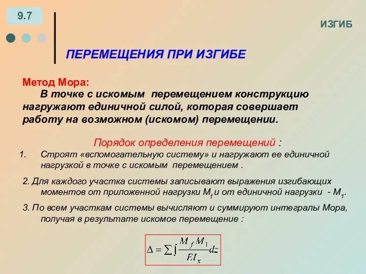 ИЗГИБ 9.7 Метод Мора: ПЕРЕМЕЩЕНИЯ ПРИ ИЗГИБЕ В точке с