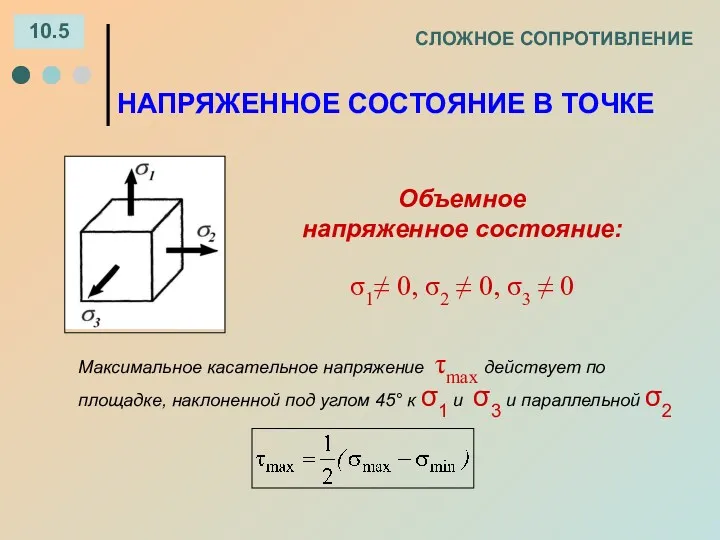 СЛОЖНОЕ СОПРОТИВЛЕНИЕ 10.5 Объемное напряженное состояние: σ1≠ 0, σ2 ≠