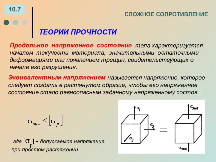 СЛОЖНОЕ СОПРОТИВЛЕНИЕ 10.7 ТЕОРИИ ПРОЧНОСТИ Предельное напряженное состояние тела характеризуется