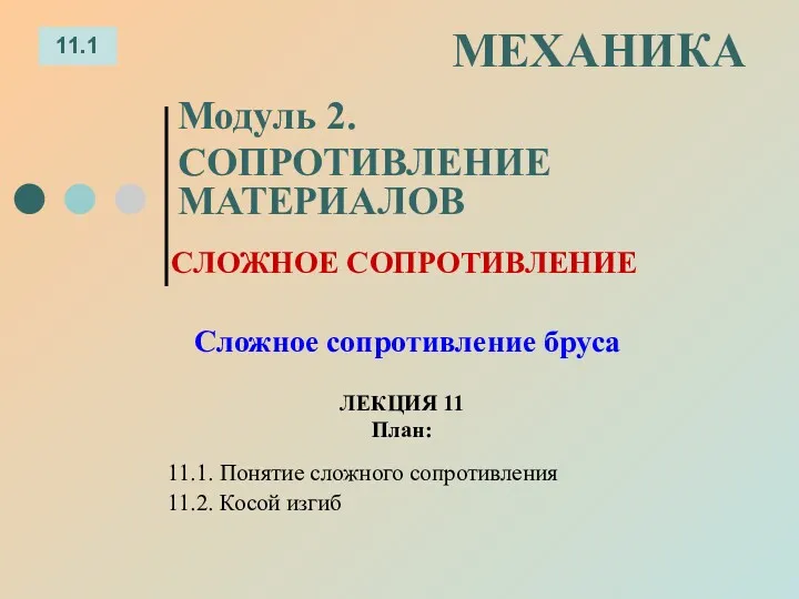 ЛЕКЦИЯ 11 План: 11.1 МЕХАНИКА Модуль 2. СОПРОТИВЛЕНИЕ МАТЕРИАЛОВ 11.1.