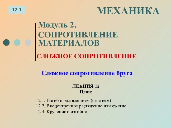 ЛЕКЦИЯ 12 План: 12.1 МЕХАНИКА Модуль 2. СОПРОТИВЛЕНИЕ МАТЕРИАЛОВ 12.1.