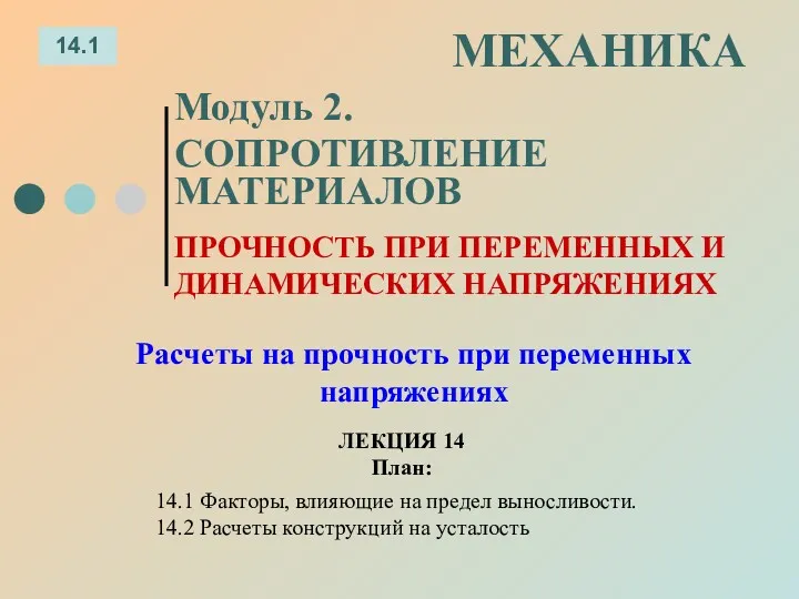 ЛЕКЦИЯ 14 План: 14.1 МЕХАНИКА Модуль 2. СОПРОТИВЛЕНИЕ МАТЕРИАЛОВ 14.1