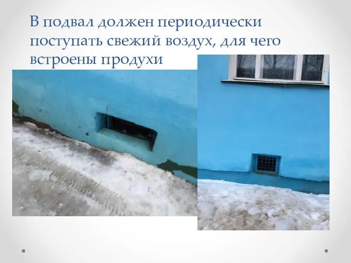 В подвал должен периодически поступать свежий воздух, для чего встроены продухи