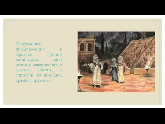 Театральные представления в Древней Греции начинались рано утром и завершались