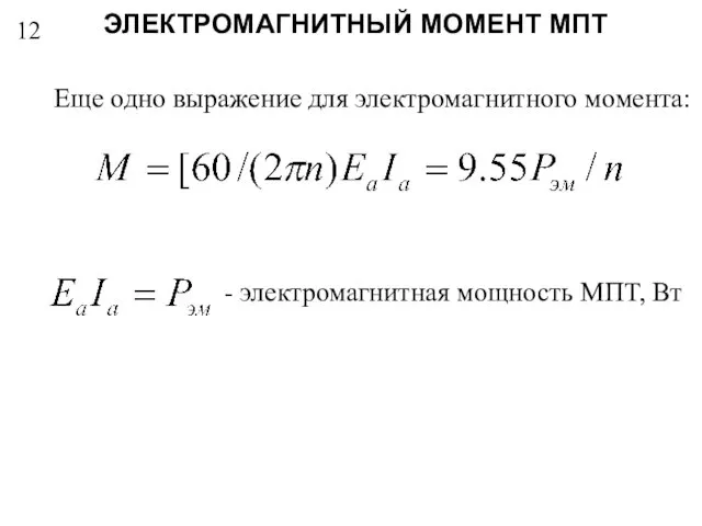 12 Еще одно выражение для электромагнитного момента: - электромагнитная мощность МПТ, Вт ЭЛЕКТРОМАГНИТНЫЙ МОМЕНТ МПТ