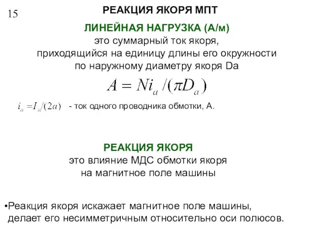 15 РЕАКЦИЯ ЯКОРЯ МПТ ЛИНЕЙНАЯ НАГРУЗКА (А/м) это суммарный ток