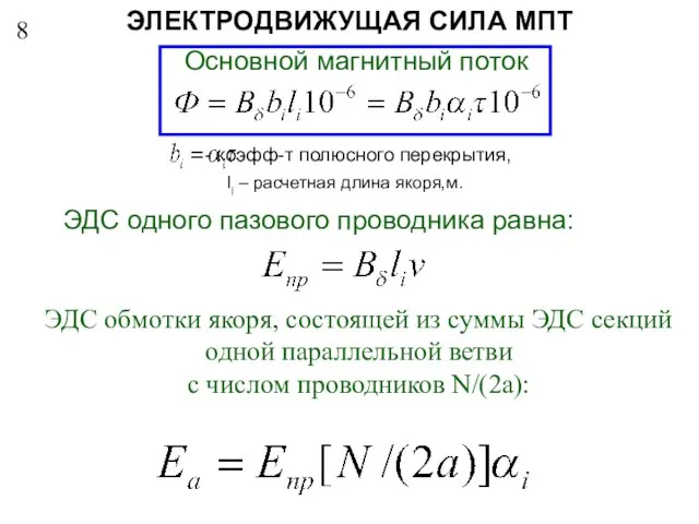 8 ЭЛЕКТРОДВИЖУЩАЯ СИЛА МПТ Основной магнитный поток ЭДС одного пазового