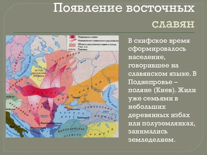 Появление восточных славян В скифское время сформировалось население, говорившее на