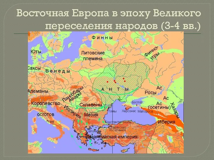 Восточная Европа в эпоху Великого переселения народов (3-4 вв.)