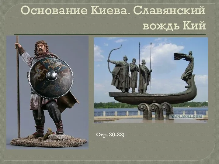 Основание Киева. Славянский вождь Кий Стр. 20-22)