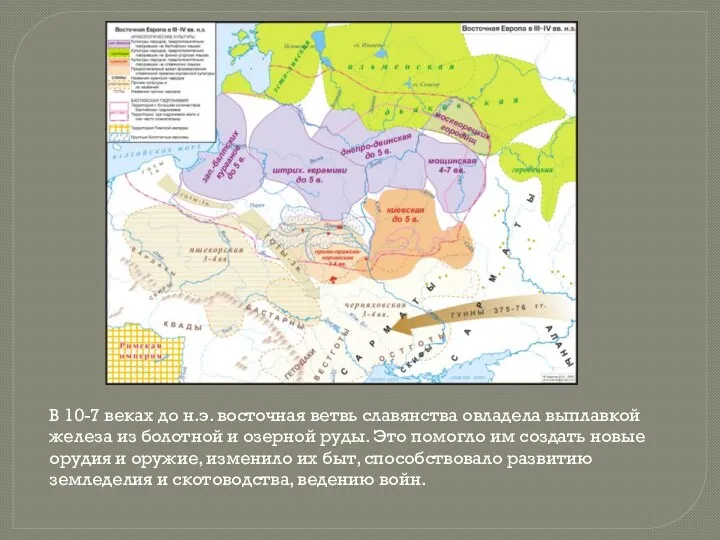 В 10-7 веках до н.э. восточная ветвь славянства овладела выплавкой