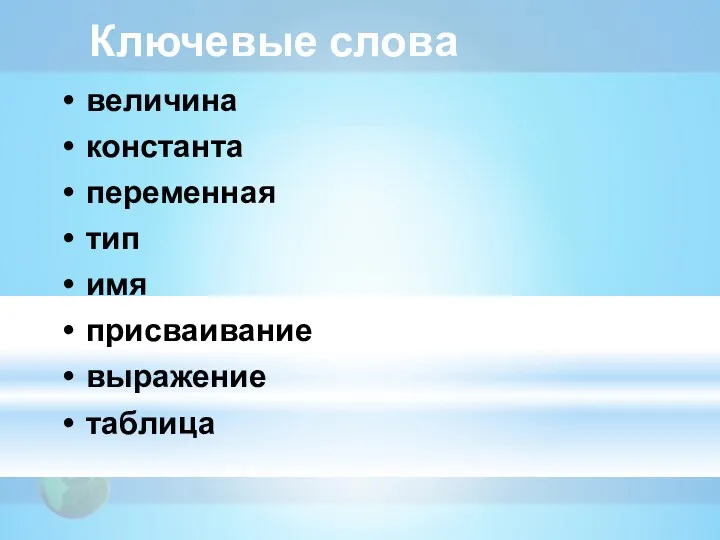 Ключевые слова величина константа переменная тип имя присваивание выражение таблица