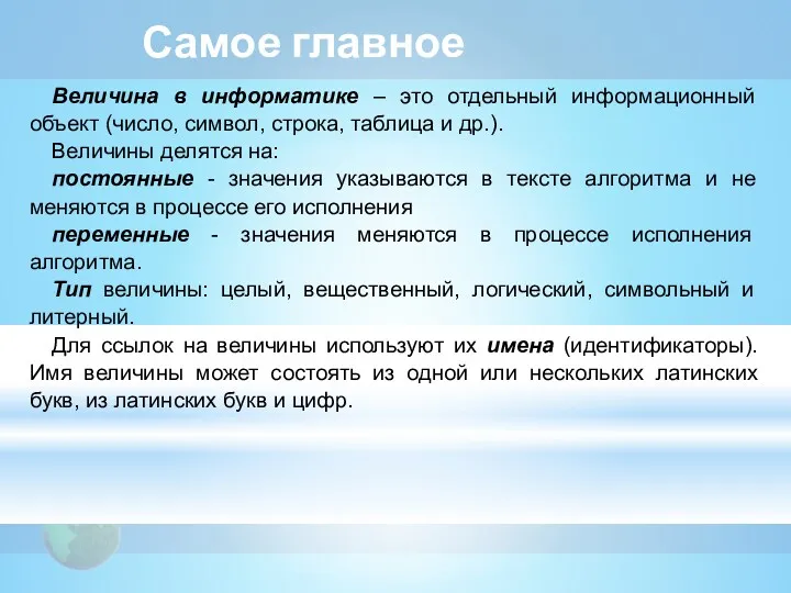 Самое главное Величина в информатике – это отдельный информационный объект