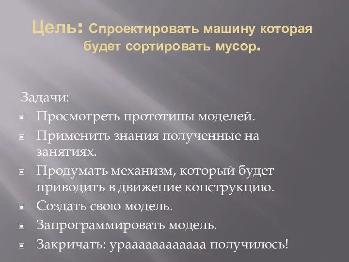 Цель: Спроектировать машину которая будет сортировать мусор. Задачи: Просмотреть прототипы