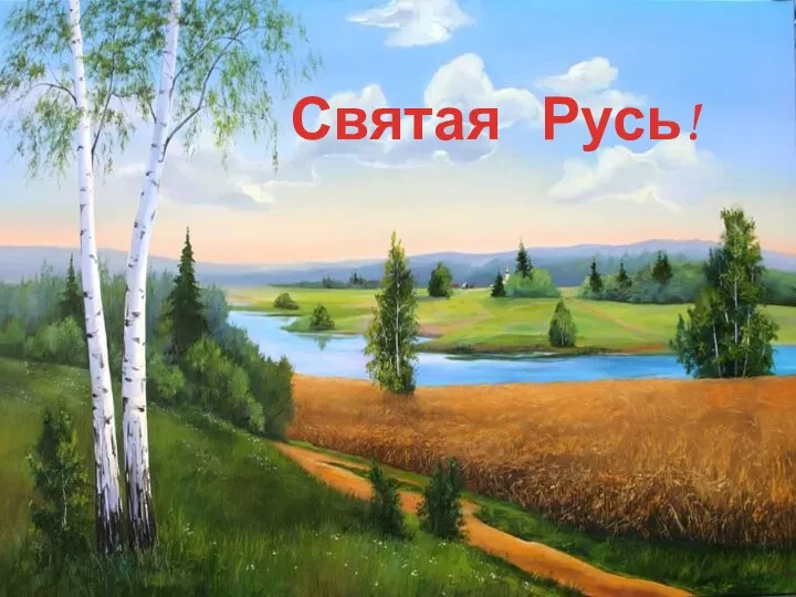 Святая Русь!