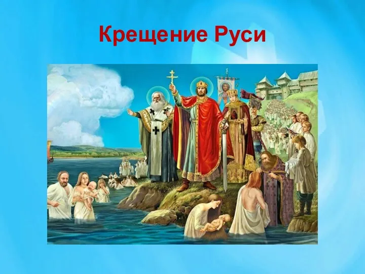 Крещение Руси