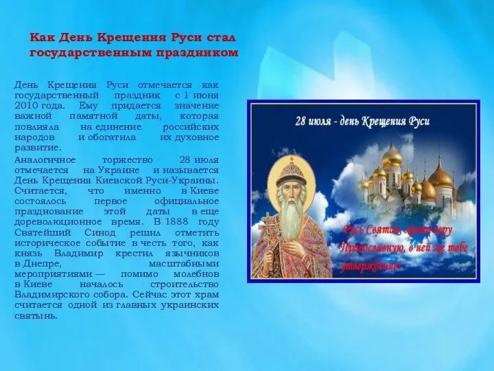 Как День Крещения Руси стал государственным праздником День Крещения Руси
