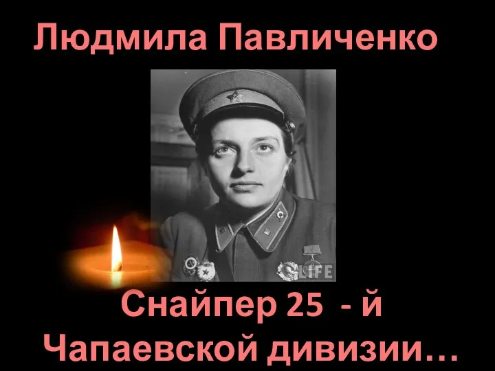 Людмила Павличенко Снайпер 25 - й Чапаевской дивизии…