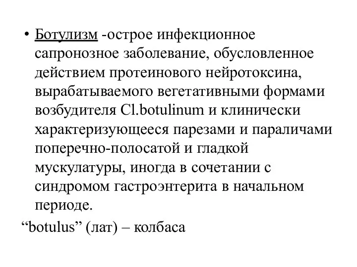 Ботулизм -острое инфекционное сапронозное заболевание, обусловленное действием протеинового нейротоксина, вырабатываемого