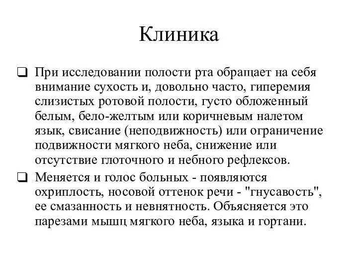 Клиника При исследовании полости рта обращает на себя внимание сухость