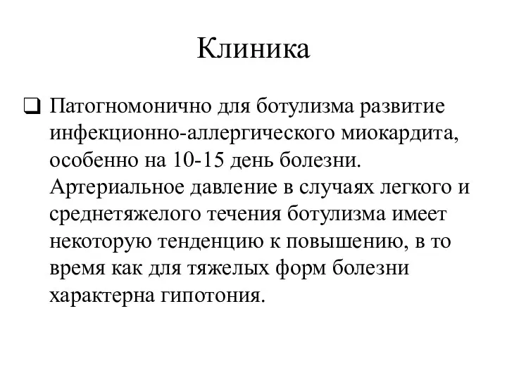 Клиника Патогномонично для ботулизма развитие инфекционно-аллергического миокардита, особенно на 10-15