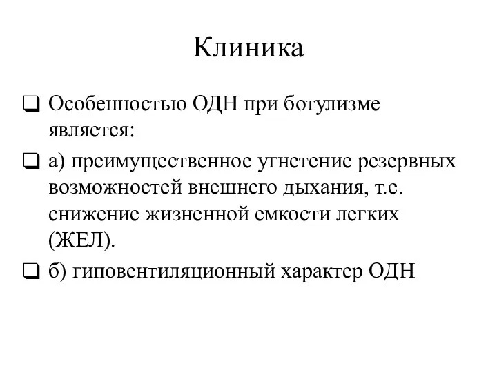 Клиника Особенностью ОДН при ботулизме является: а) преимущественное угнетение резервных