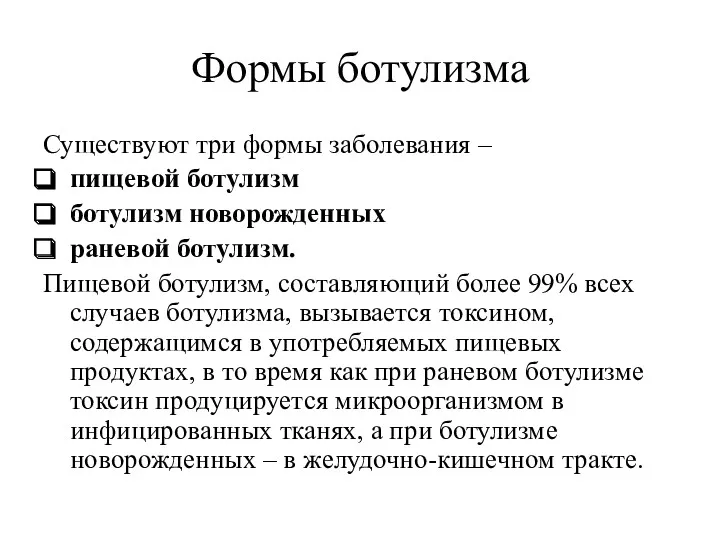 Формы ботулизма Существуют три формы заболевания – пищевой ботулизм ботулизм