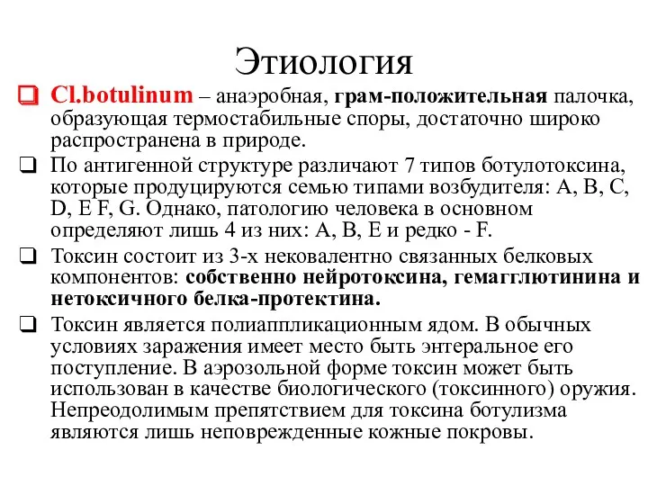 Этиология Сl.bоtulinum – анаэробная, грам-положительная палочка, образующая термостабильные споры, достаточно