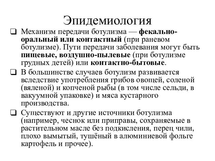 Эпидемиология Механизм передачи ботулизма — фекально-оральный или контактный (при раневом