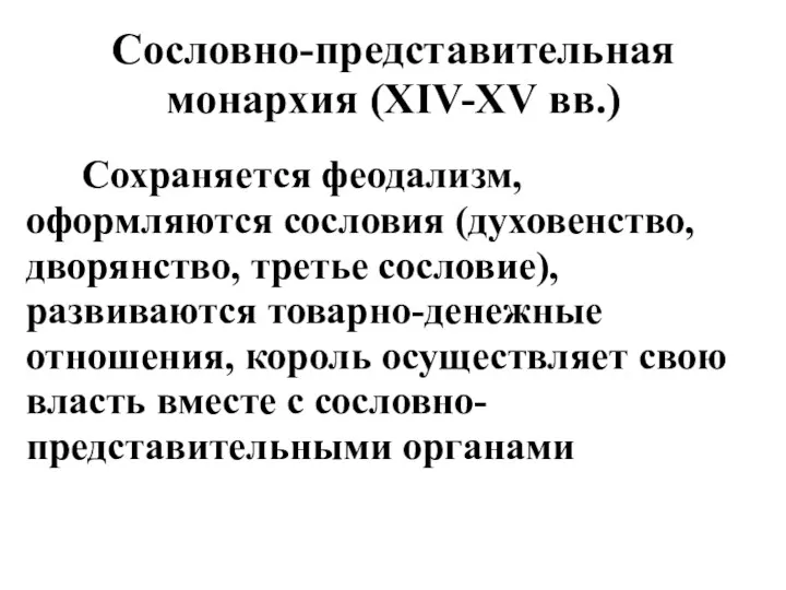 Сословно-представительная монархия (XIV-XV вв.) Сохраняется феодализм, оформляются сословия (духовенство, дворянство, третье сословие), развиваются