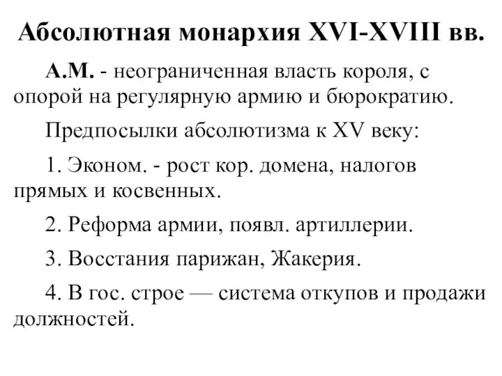 Абсолютная монархия XVI-XVIII вв. А.М. - неограниченная власть короля, с опорой на регулярную