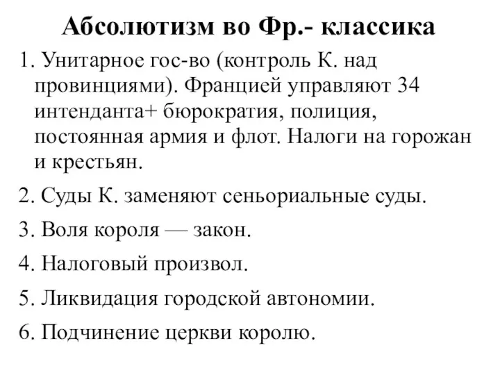 Абсолютизм во Фр.- классика 1. Унитарное гос-во (контроль К. над провинциями). Францией управляют