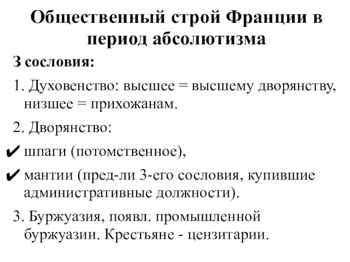 Общественный строй Франции в период абсолютизма З сословия: 1. Духовенство: высшее = высшему