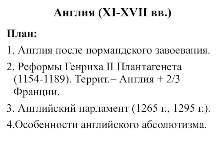 Англия (XI-XVII вв.) План: 1. Англия после нормандского завоевания. 2. Реформы Генриха II