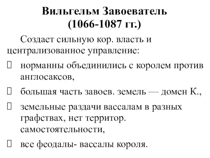 Вильгельм Завоеватель (1066-1087 гг.) Создает сильную кор. власть и централизованное управление: норманны объединились