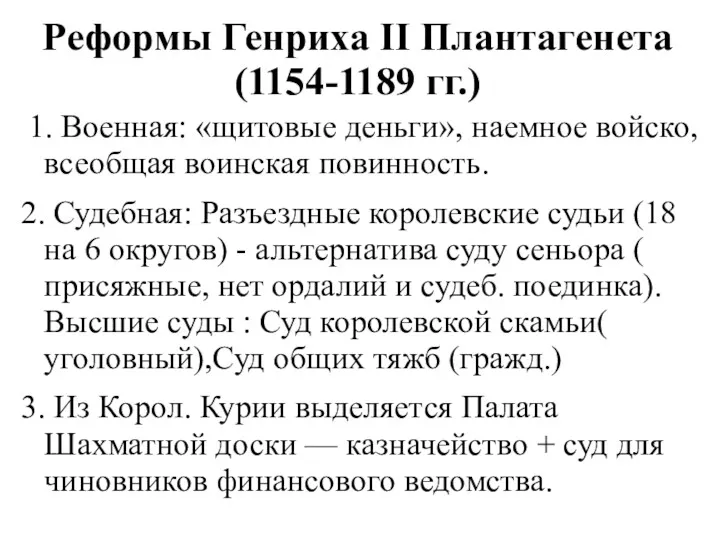 Реформы Генриха II Плантагенета (1154-1189 гг.) 1. Военная: «щитовые деньги», наемное войско, всеобщая