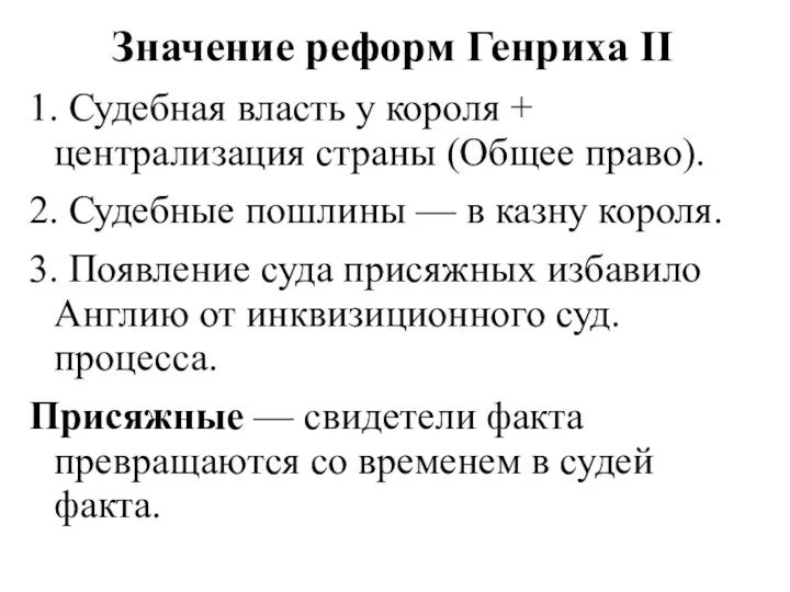 Значение реформ Генриха II 1. Судебная власть у короля + централизация страны (Общее