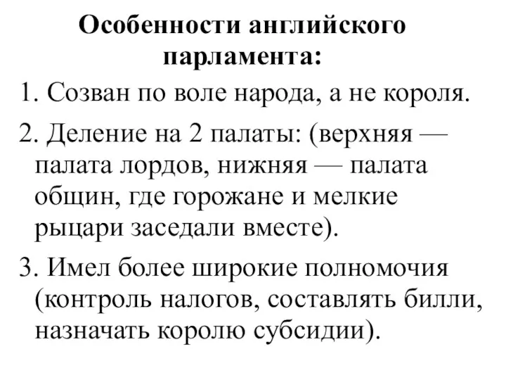 Особенности английского парламента: 1. Созван по воле народа, а не