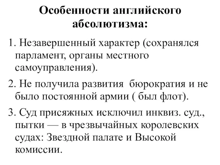 Особенности английского абсолютизма: 1. Незавершенный характер (сохранялся парламент, органы местного