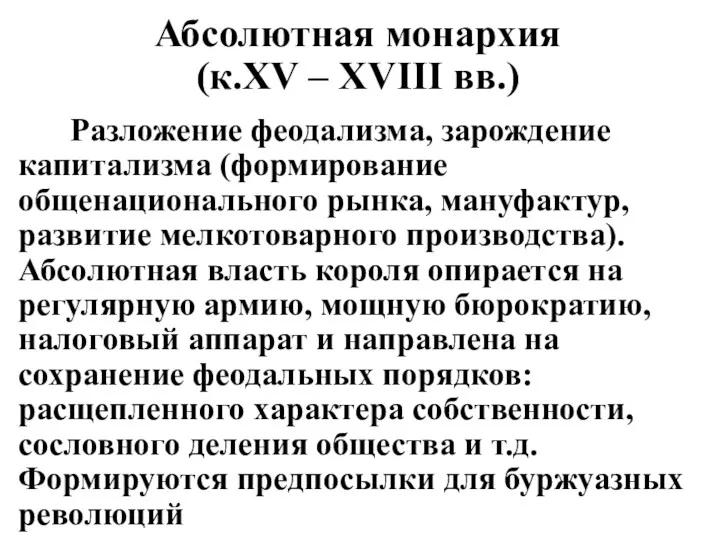 Абсолютная монархия (к.XV – XVIII вв.) Разложение феодализма, зарождение капитализма